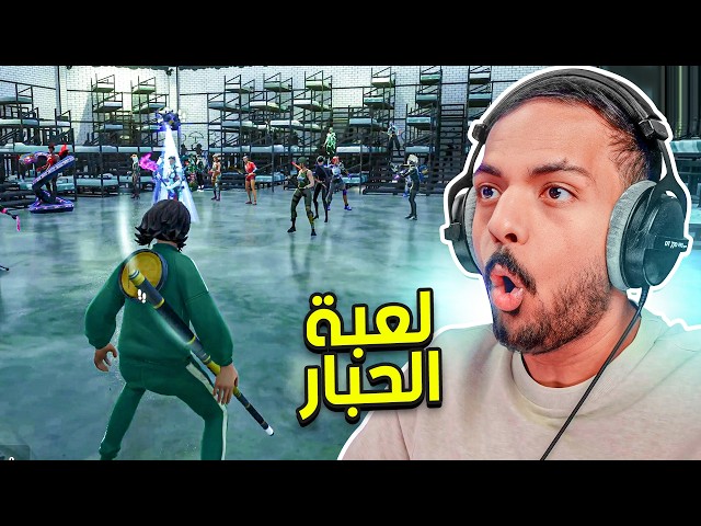 فورت نايت صارت لعبة الحبار !