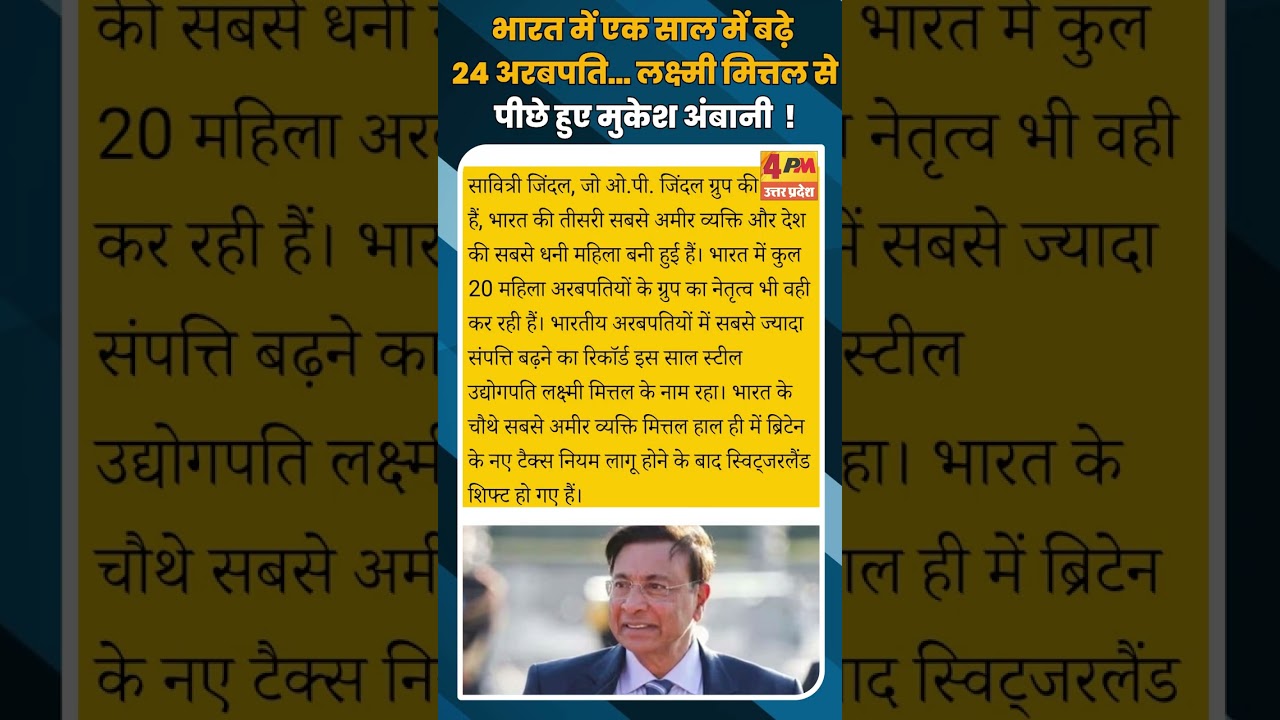 भारत में एक साल में बढ़े 24 अरबपति... लक्ष्मी मित्तल से पीछे हुए मुकेश अंबानी ! #shorts #short