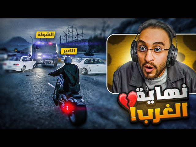 محاولة الكبير لتحرير جراح من الشرطة 🤯! ( غدرة الغرب 💔)