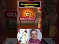 ఈ వస్తువులను నేలపై పెట్టరాదు | Brahmasri Vaddiparthi Padmakar | #bhakthitv #shorts - 00:45 min - News - Video