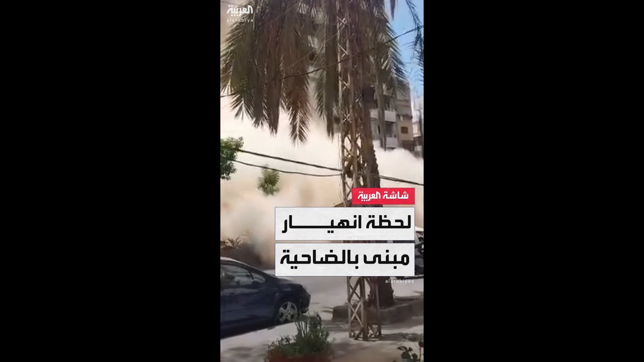 لحظة انهيار مبنى في الضاحية الجنوبية لبيروت جراء استهدافه في الحرب الأخيرة