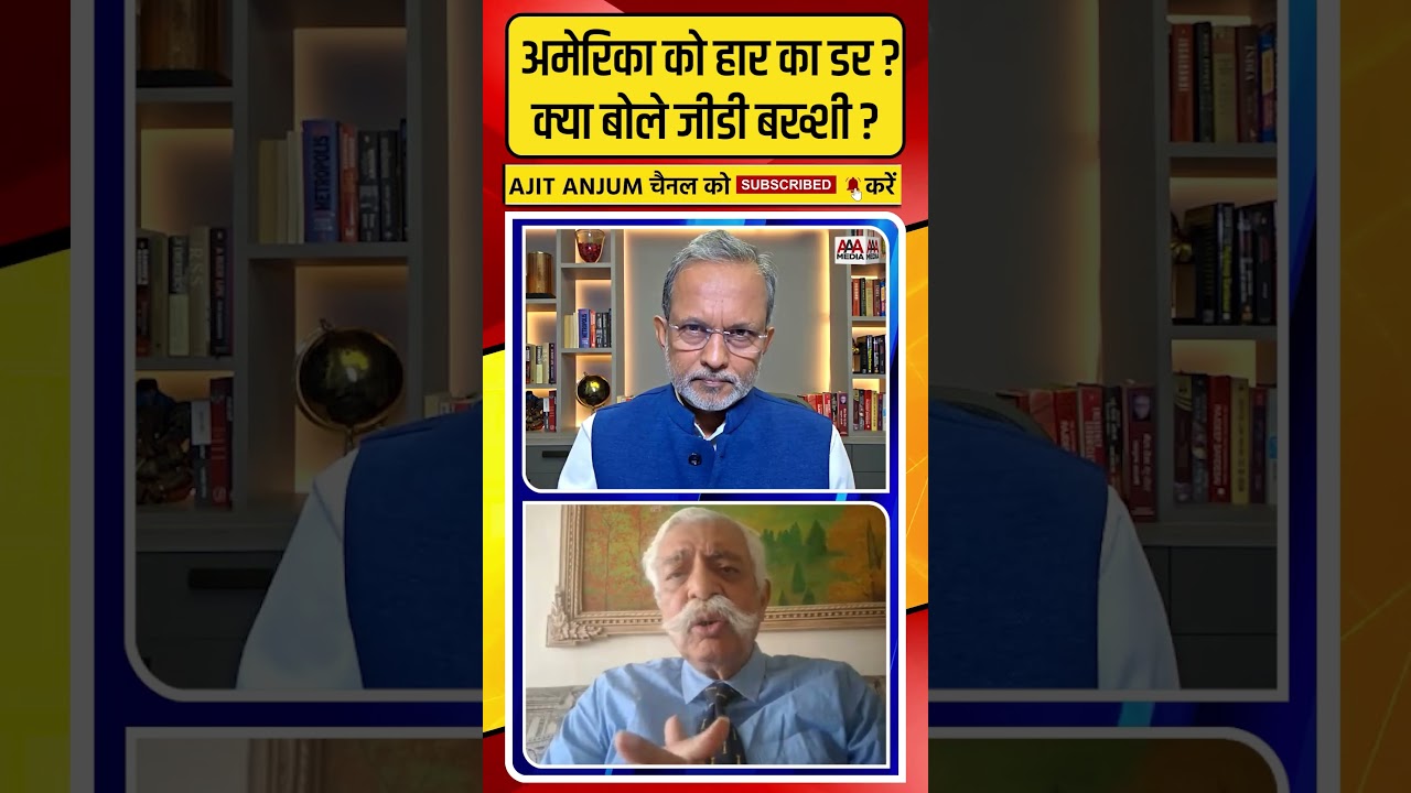 अमेरिका को जंग में हार का डर ? क्या बोले मे. ज. (रि) G.D. Bakshi ? #shorts