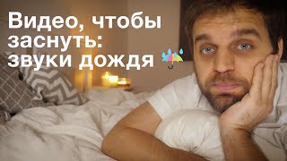 Видео, чтобы заснуть: звуки дождя