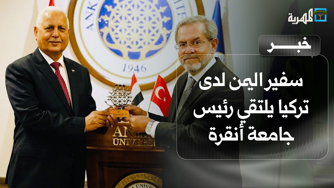 سفير اليمن لدى تركيا يبحث مع رئيس جامعة أنقرة تعزيز التعاون الأكاديمي والثقافي