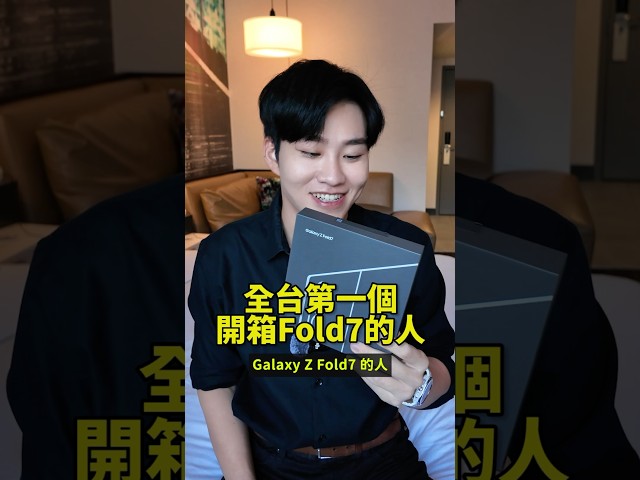 台灣第一個拿到Fold7的人！我好開心啊～～🥰 #GalaxyZFold7