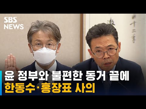 윤 정부와 불편한 동거 끝에…한동수 · 홍장표 사의 / SBS