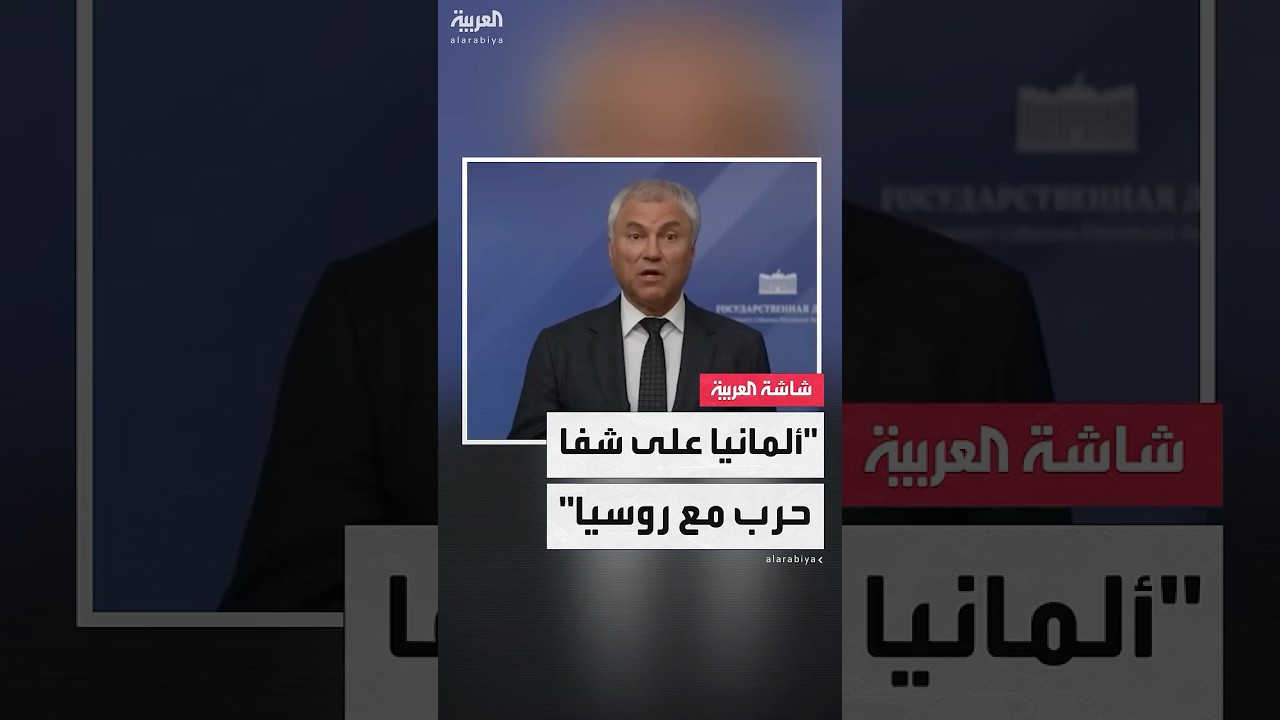 مجلس الدوما: خطط إنتاج الصواريخ في أوكرانيا تجر ألمانيا إلى صراع مع روسيا