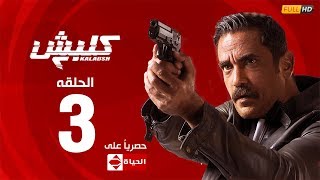 الحلقة الثالثة من مسلسل كلبش ٢ - Kalabsh 2 - episode 3 -