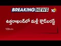 మరోసారి ఉత్తరాఖండ్‌లో రెడ్‌ అలర్ట్‌ | Red Alert To Uttarakhand | National News | 10TV News  - 02:11 min - News - Video