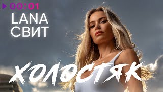 Лана Свит — Холостяк | Official Audio | 2020