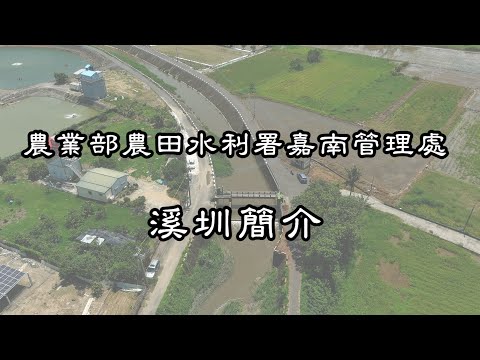 嘉南管理處溪圳簡介