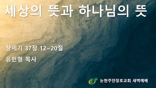 세상의 뜻과 하나님의 뜻
