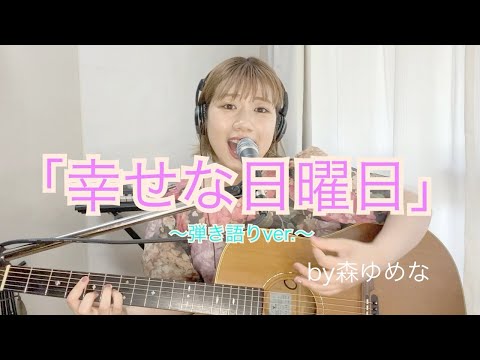 「幸せな日曜日」〜弾き語りver.〜 by森ゆめな