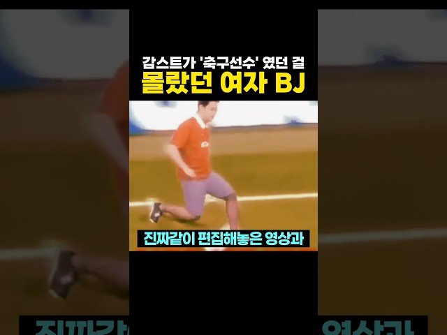 감스트가 '축구선수' 였던 걸 몰랐던 여자 스트리머