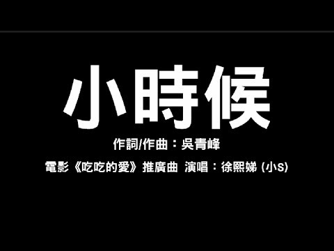電影《吃吃的愛》推廣曲 徐熙娣(小S)【小時候】歌詞字幕版