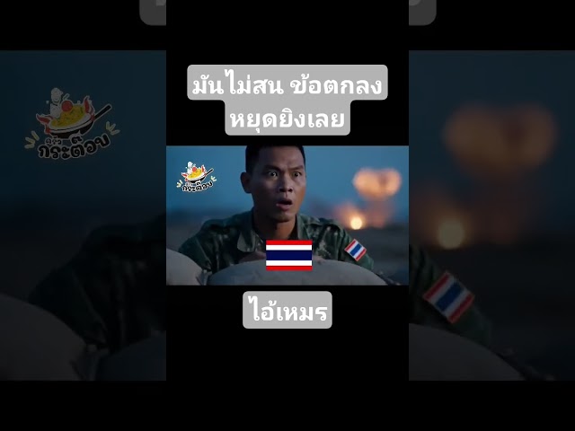 เหมร ไม่สนข้อตกลงอะไรเลย #คลายเครียด #ตลก #funny #ตลกฮาฮา #comedy #ai