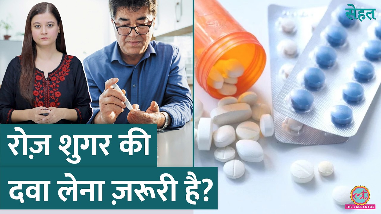 High Sugar, Diabetes में एकदम से दवा रोकने पर शरीर में क्या होता है? Sehat ep 966