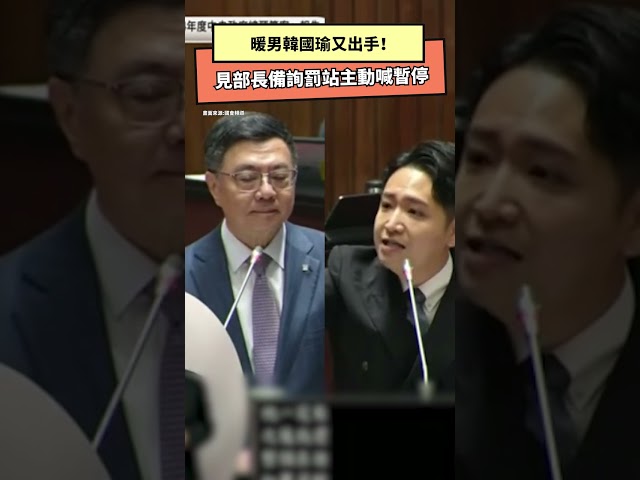 影／暖男韓國瑜！見部長備詢罰站急喊暫停