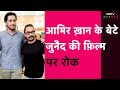 Maharaj Release: Aamir Khan के बेटे Junaid Khan की फ़िल्म महाराज पर रोक | Bollywood News |NDTV India