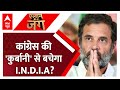 Loksabha Election 2024: मोदी को रोक पाएगा विपक्ष का I.N.D.I.A मोर्चा? Congress | Rahul Gandhi