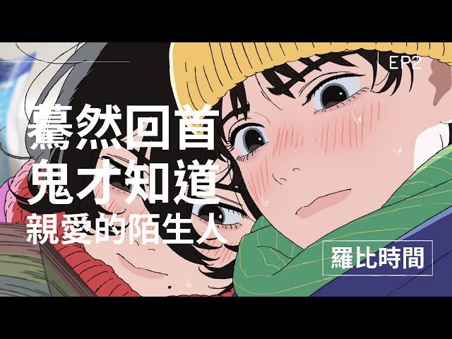 【羅比時間】EP2 驀然回首 X 鬼才之道 X 親愛的陌生人 - 羅比頻道