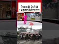 Nepal Protest: Nepal की जेलों से 13 हजार कैदी फरार! #nepalprotest #shortsvideo #viralvideo #aajtak  - 00:30 min - News - Video