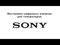 Настройка цифровых каналов Sony