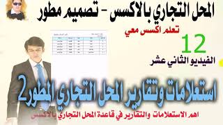 الفيديو الثاني عشر - من سلسلة تصميم قاعدة بيانات محل تجاري بالاكسس- تصميم مطور