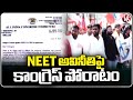 Congress Calls For Nationwide Protests  Over NEET Exam Paper Leak | V6 News