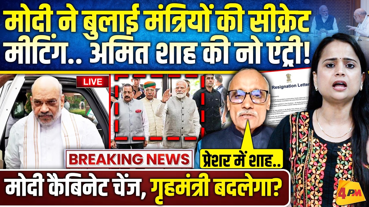भंयकर प्रेशर में आए पीएम मोदी.. सीक्रेट मीटिंग से अमित शाह को बाहर किया, भगदड़!