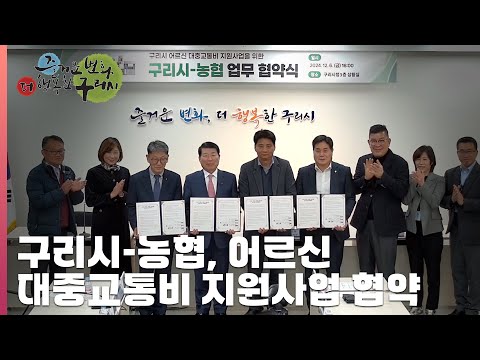 [30초 구리NEWS] 구리시-농협 어르신 대중교통비 지원사업 업무 협약식 개최