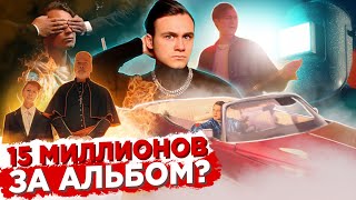 Личное: АЛЬБОМ ЗА 15 МИЛЛИОНОВ РУБЛЕЙ: Я СОШЕЛ С УМА? / РЕАКЦИЯ НА КРИТИКУ