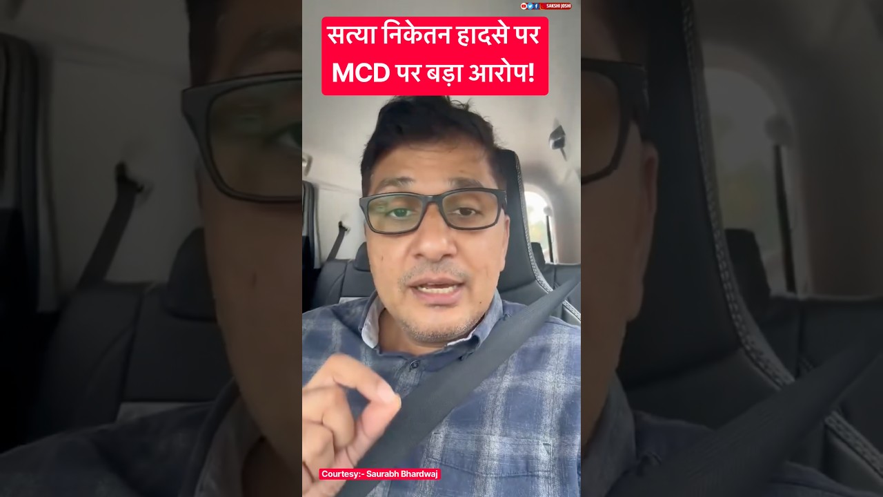 सत्या निकेतन हादसे पर MCD पर बड़ा आरोप!