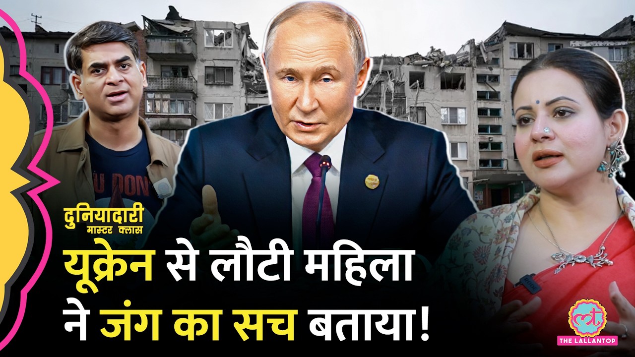 Master Class: Russia Ukraine War में जाकर भारतीय विशेषज्ञ ने क्या सच्चाई देखी? Putin कब रुकेंगे?