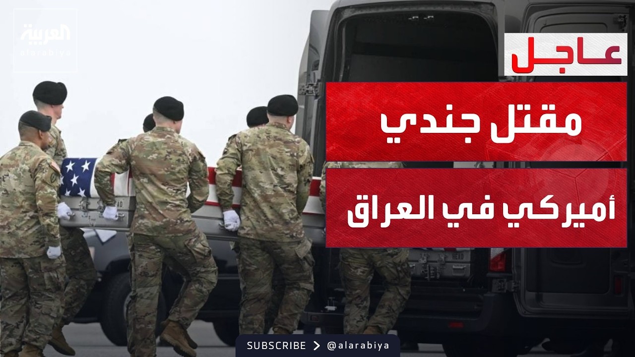 العاشرة | مقتل جندي أميركي وإصابة آخر خلال تفكيك مسيرة إيرانية بالعراق