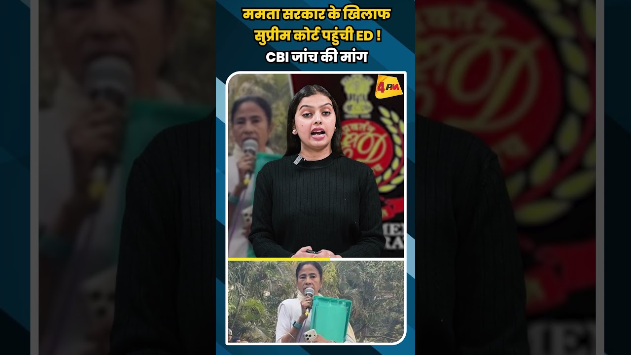 ममता सरकार के खिलाफ सुप्रीम कोर्ट पहुंची ED ! CBI जांच की मांग #shortvideo #shortvideo