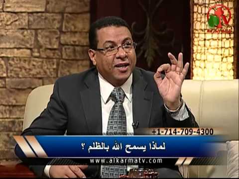 لماذا يسمح الله بالظلم؟ - الكرمة