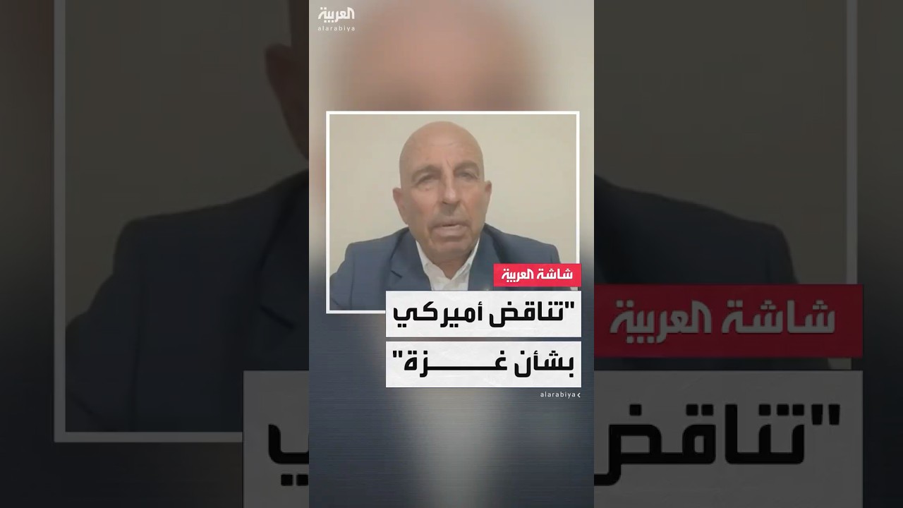 الوزير الفلسطيني السابق سفيان أبو زايدة: التصريحات الأميركية بشأن غزة متناقضة ورؤية ترمب غير واضحة