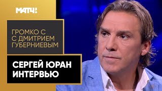 «Если еще раз позовут в «Химки», не пойду». Сергей Юран – в эфире «Громко»