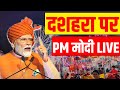 PM Modi LIVE: दशहरा पर पीएम मोदी का भाषण  | PM Modi participates in Vijaya Dashami | Modi Speech