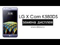 Замена дисплея LG X Cam K580DS | Разборка K580DS