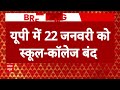 Ram Mandir News: रामलला की प्राण प्रतिष्ठा वाले दिन यूपी में सभी स्कूल-कॉलेज रहेंगे बंद | Breaking  - 01:25 min - News - Video
