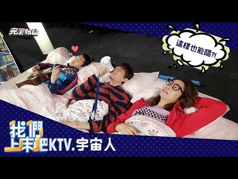 【我們上床KTV?!】完娛招牌單元Mix 小記者熱情讓宇宙人招架不住?!