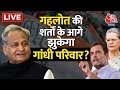 LIVE TV: Rajasthan Politics | Ashok Gehlot | Sachin Pilot | Congress President Election |Aaj Tak