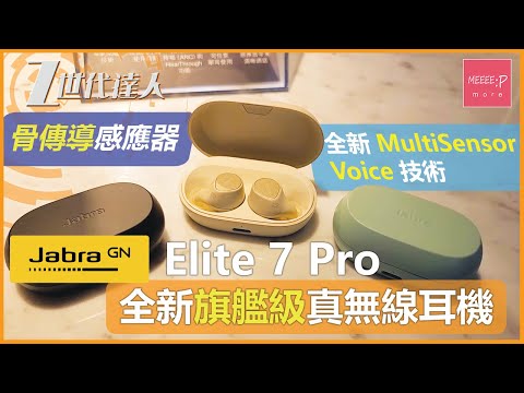 Jabra Elite 7 Pro、Elite 7 Acitve、Elite 3 全新旗艦級真無線耳機 全新 MultiSensor Voice 技術 + 骨傳導感應器 享受最清晰語音通話體驗