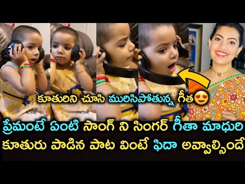 Singer Geetha Madhuri's daughter Dakshayani sings first time, wins hearts Singer Geetha Madhuri's daughter Dakshayani sings first time, wins hearts