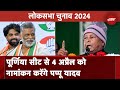 Lok Sabha Election: Bihar की पूर्णिया सीट से ही लड़ेंगे पप्पू यादव, RJD से किया सीट छोड़ने का आग्रह