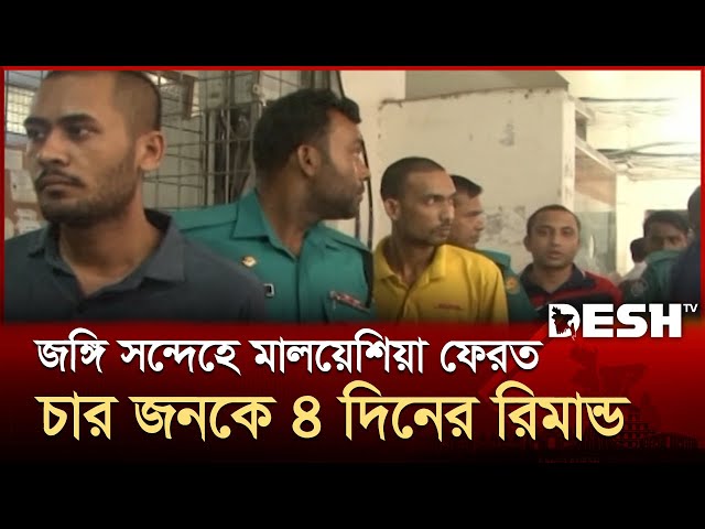 জঙ্গি সন্দেহে মালয়েশিয়া ফেরত চার জনকে ৪ দিনের রিমান্ড | Remand | Desh TV