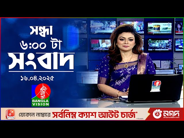 সন্ধ্যা ৬টার বাংলাভিশন সংবাদ | ১৬ এপ্রিল ২০২৫ | BanglaVision 6 PM News Bulletin | 16 April 2025