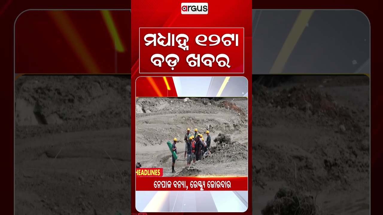 12PM Headlines | 2 Sep 2026 | Today’s Top News Updates | Odisha Latest News | Argus News